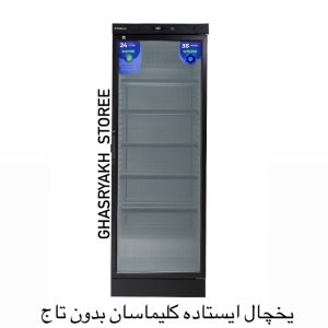 یخچال ایستاده کلیماسان(ترک) ۶۰ سانت
